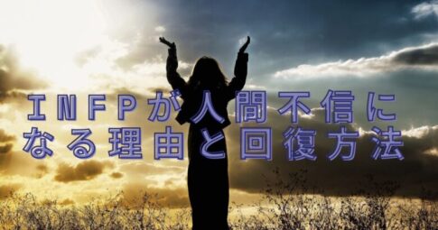 INFP　人間不信　アイコン